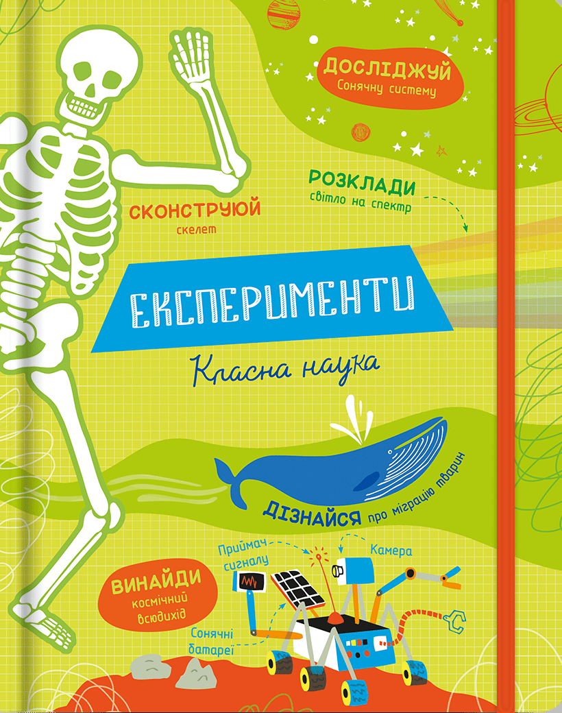 Обкладника "Експерименти. Класна наука" Обкладинка "Експерименти. Класна наука"