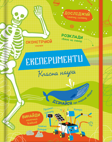 Експерименти. Класна наука