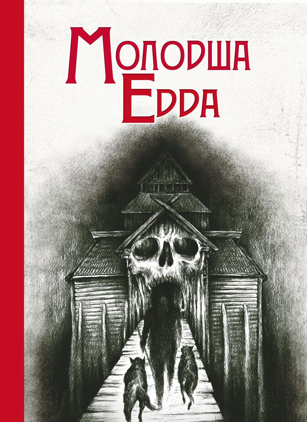 Обкладника "Молодша Едда" - 1 Фото Превью "Молодша Едда" - Фото №1