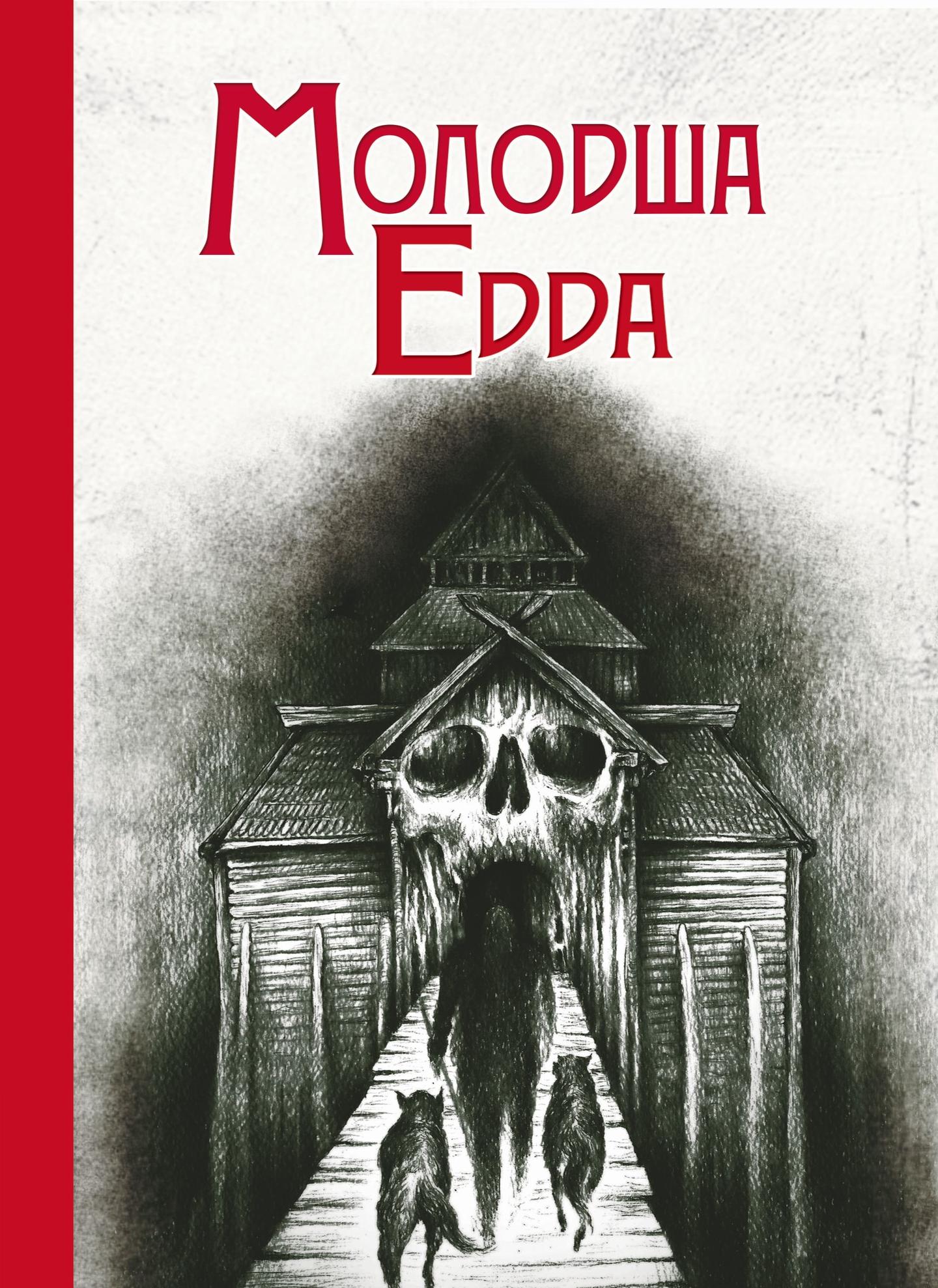 Молодша Едда