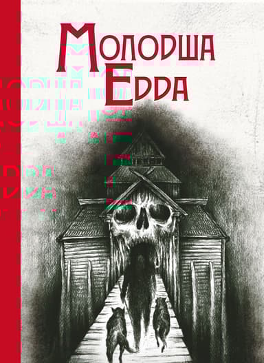 Молодша Едда