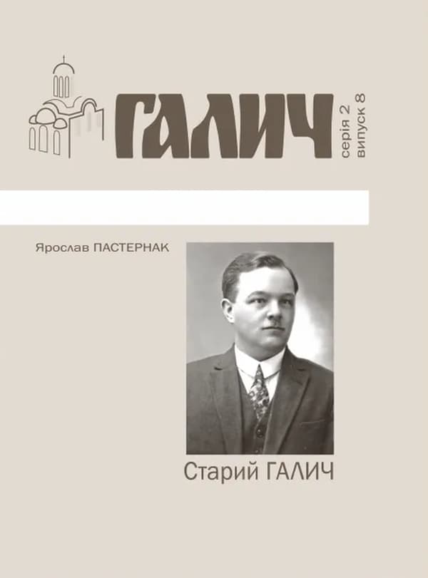 Старий Галич. Серія 2. Випуск 8