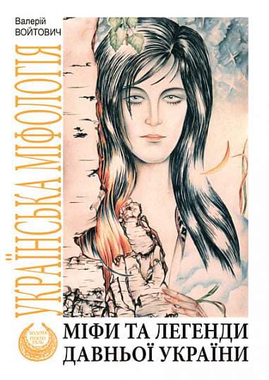 Обкладника "Міфи та легенди давньої України" - 1 Фото Превью "Міфи та легенди давньої України" - Фото №1