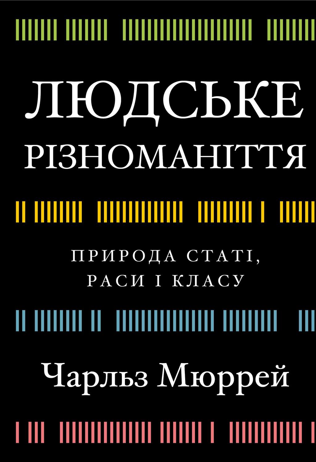 Обкладника "Людське різноманіття. Природа статі, раси і класу" - 1 Фото Превью "Людське різноманіття. Природа статі, раси і класу" - Фото №1