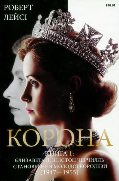 Корона. Книга 1. Єлизавета II, Вінстон Черчилль. Становлення молодої королеви (1947-1955)