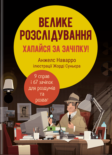 Велике розслідування. Хапайся за зачіпку