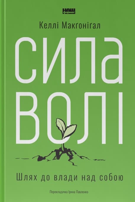 Обкладника "Сила волі. Шлях до влади над собою" - 1 Фото Превью "Сила волі. Шлях до влади над собою" - Фото №1