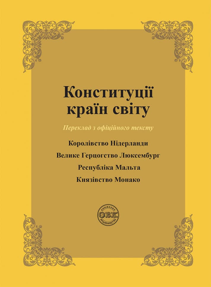 Обкладника "Конституції країн світу: Королівство Нідерланди, Велике Герцогство Люксембург, Республіка Мальта, Князівство Монако" Обкладинка "Конституції країн світу: Королівство Нідерланди, Велике Герцогство Люксембург, Республіка Мальта, Князівство Монако"