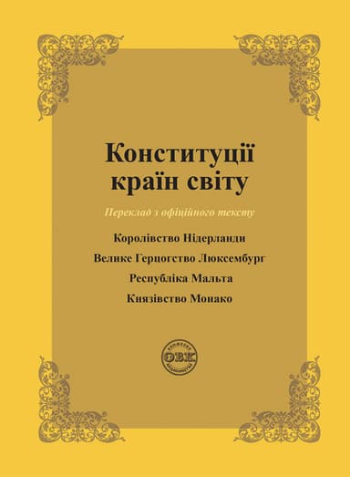 Конституції країн світу: Королівство Нідерланди, Велике Герцогство Люксембург, Республіка Мальта, Князівство Монако