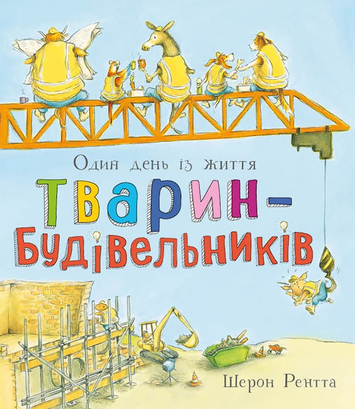Обкладника "Тварини-працівники. Один день із життя тварин-будівельників" - 1 Фото Превью "Тварини-працівники. Один день із життя тварин-будівельників" - Фото №1