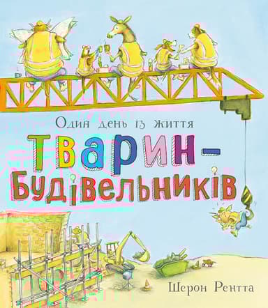 Тварини-працівники. Один день із життя тварин-будівельників
