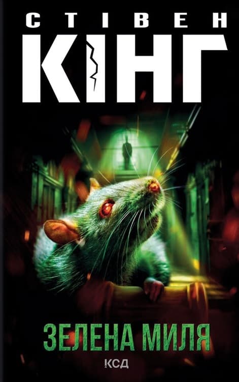 Зелена миля