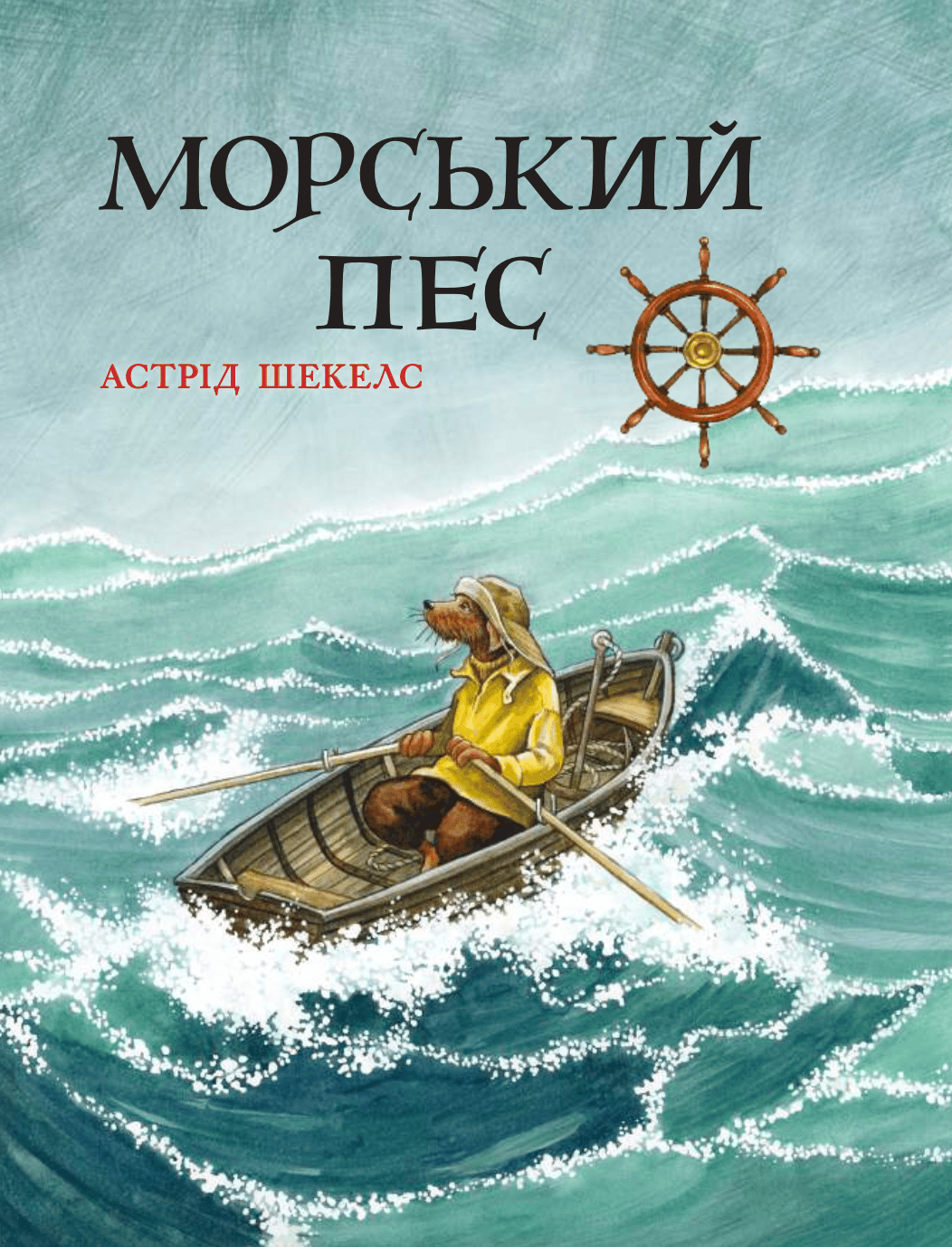 Морський пес