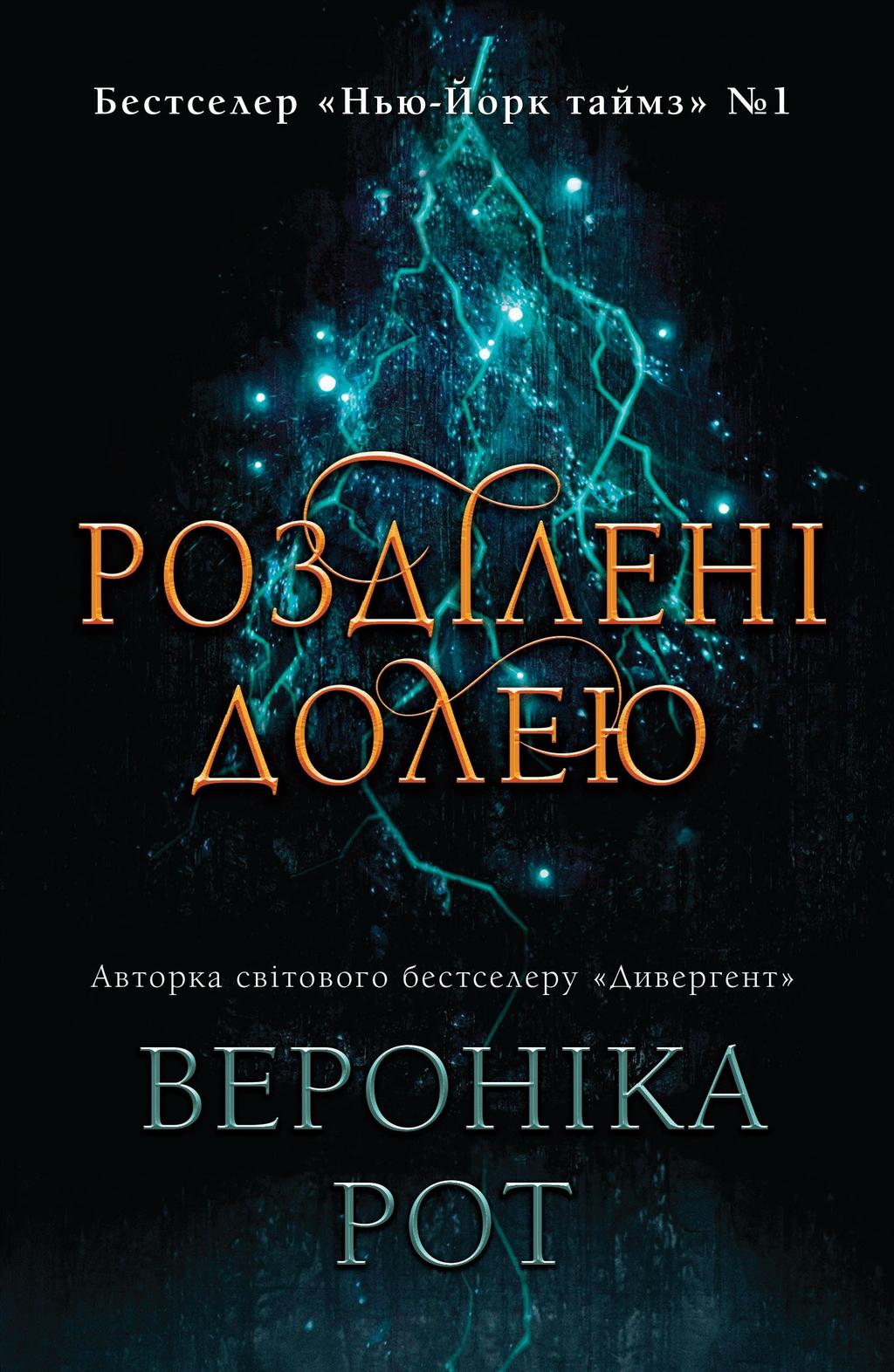 Обкладника "Розділені долею" - 1 Фото Превью "Розділені долею" - Фото №1