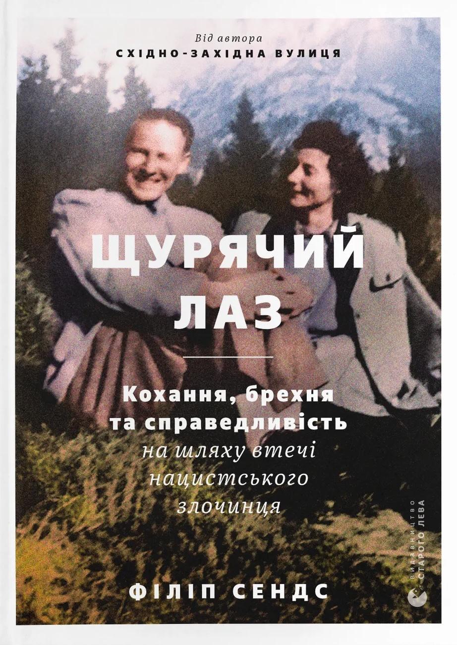 Щурячий лаз. Кохання, брехня та справедливість на шляху втечі нацистського злочинця - Філіп Сендс - Kebuk