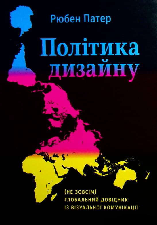 Обкладника "Політика дизайну. (Не зовсім) глобальний довідник із візуальної комунікації" - 1 Фото Превью "Політика дизайну. (Не зовсім) глобальний довідник із візуальної комунікації" - Фото №1