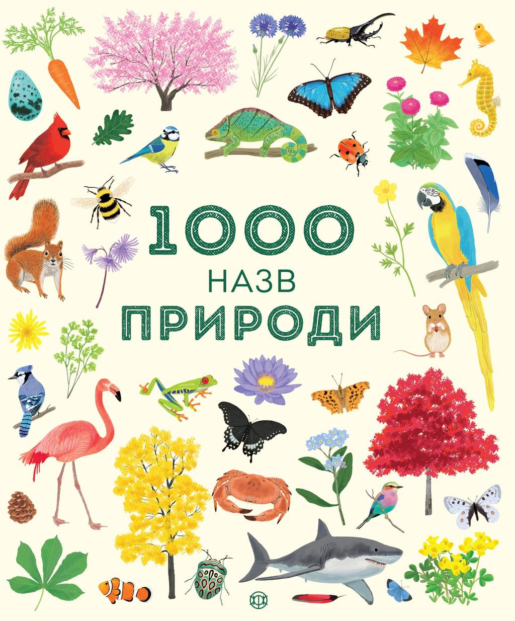 Обкладника "1000 назв природи" - 1 Фото Превью "1000 назв природи" - Фото №1