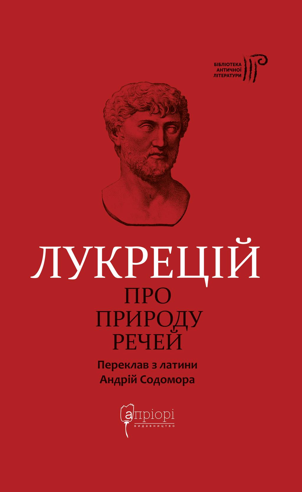 Обкладника "Про природу речей" - 1 Фото Превью "Про природу речей" - Фото №1
