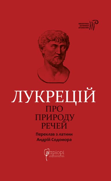 Про природу речей