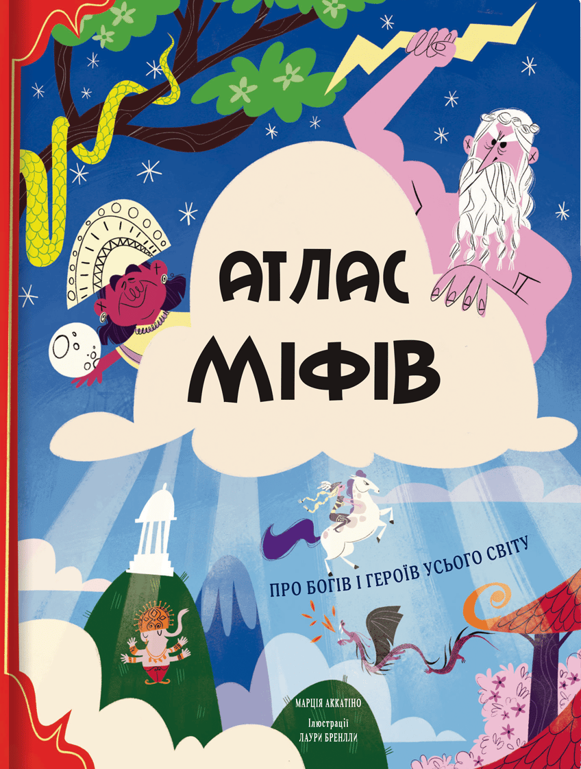 Атлас міфів. Про богів і героїв усього світу
