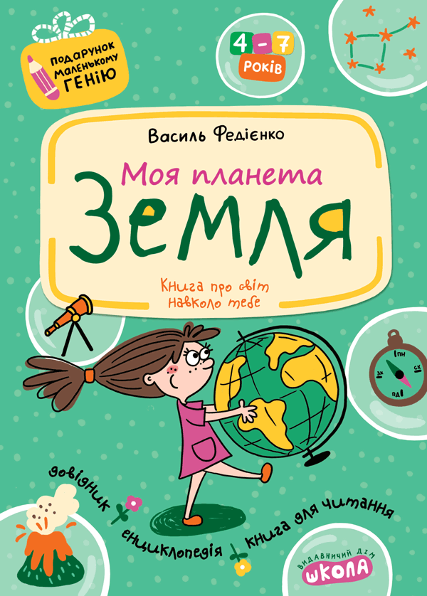 Обкладника "Моя планета Земля" - 1 Фото Превью "Моя планета Земля" - Фото №1