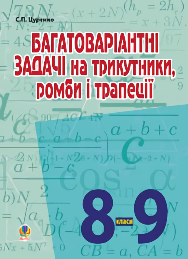 Багатоваріантні задачі на трикутники, ромби і трапеції. 8-9 класи