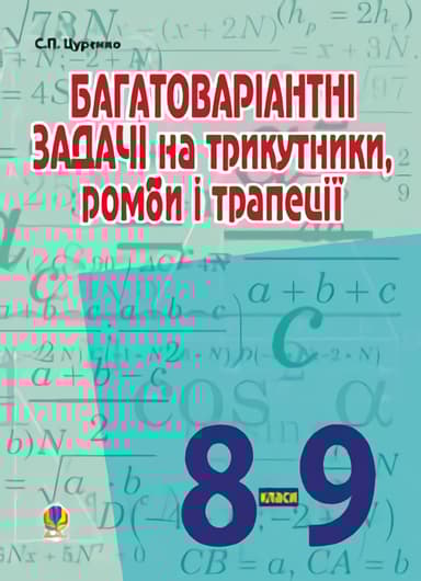 Багатоваріантні задачі на трикутники, ромби і трапеції. 8-9 класи