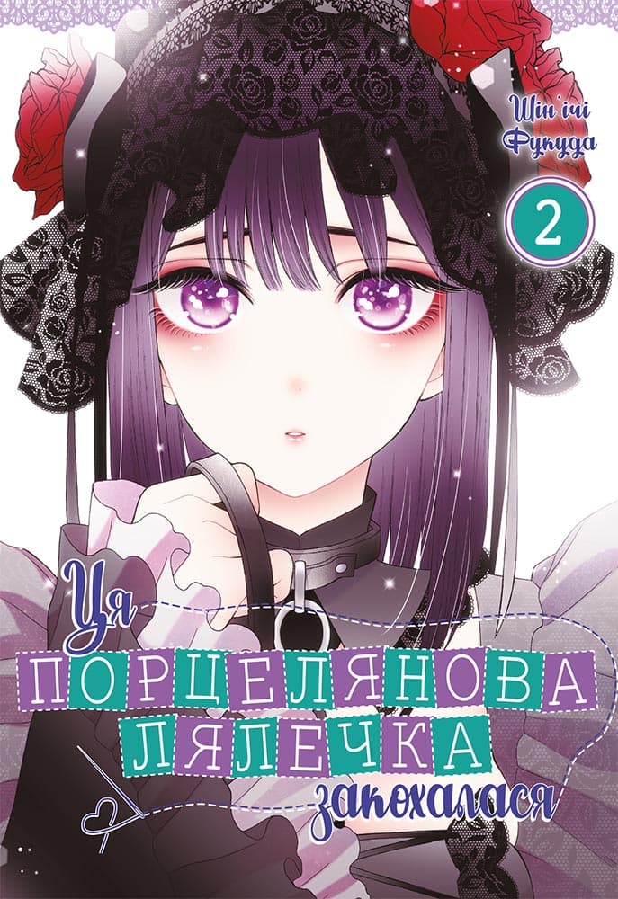 Ця порцелянова лялечка закохалася. Том 2