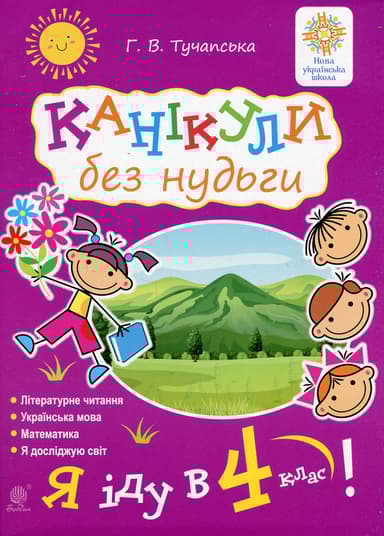 Канікули без нудьги. Я іду в 4-й клас! (НУШ)
