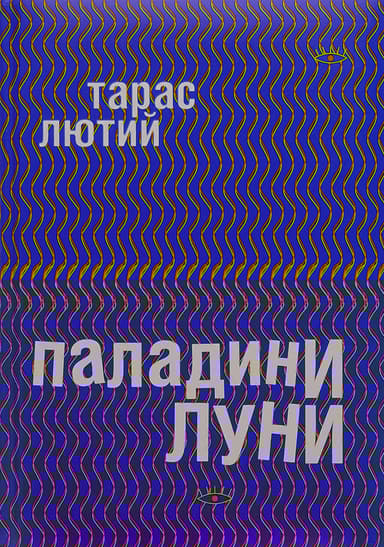 Паладини луни