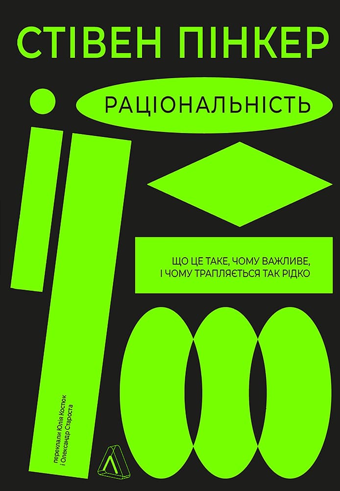 Обкладника "Раціональність. Що це таке, чому важливе і чому трапляється так рідко" - 1 Фото Превью "Раціональність. Що це таке, чому важливе і чому трапляється так рідко" - Фото №1