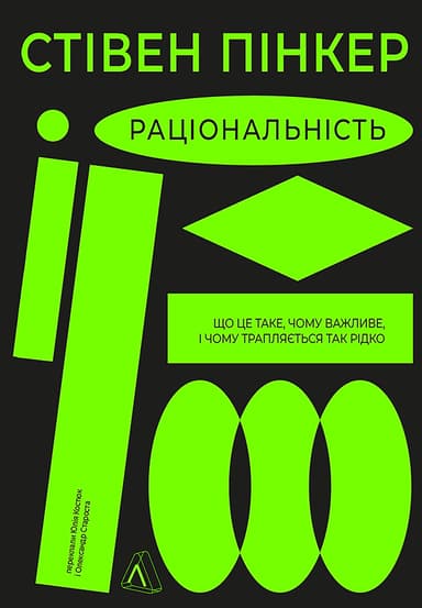 Раціональність. Що це таке, чому важливе і чому трапляється так рідко