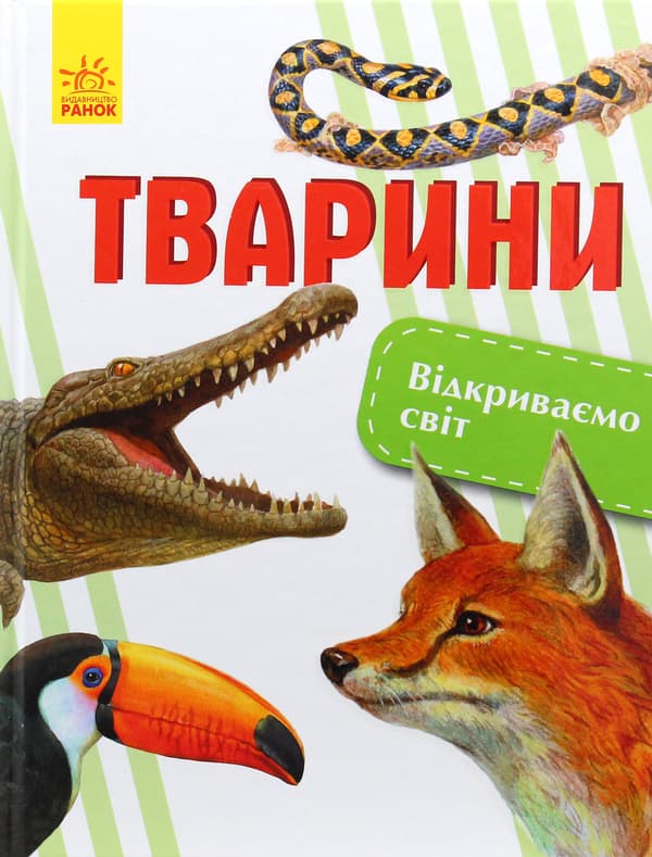 Обкладника "Тварини" - 1 Фото Превью "Тварини" - Фото №1