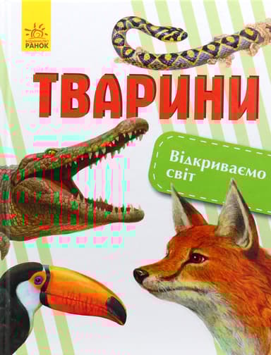 Тварини