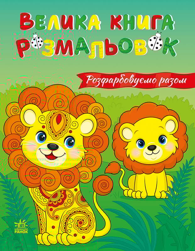 Обкладника "Велика книга розмальовок. Розфарбовуємо разом" Обкладинка "Велика книга розмальовок. Розфарбовуємо разом"