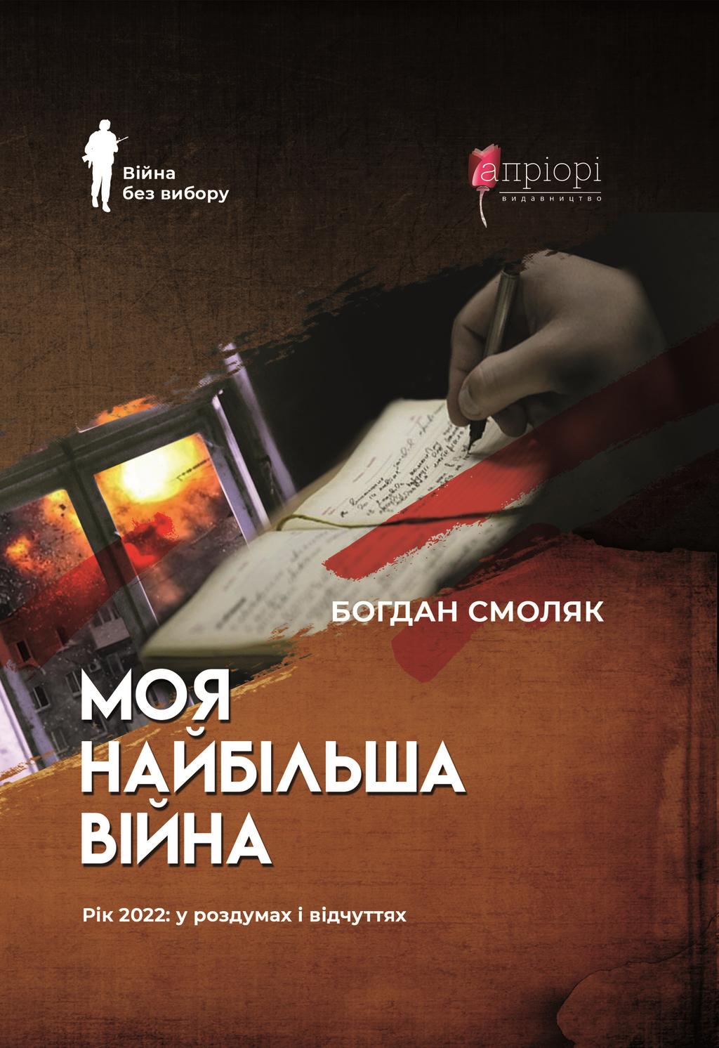 Обкладника "Моя найбільша війна: рік 2022 у роздумах і відчуттях" - 1 Фото Превью "Моя найбільша війна: рік 2022 у роздумах і відчуттях" - Фото №1