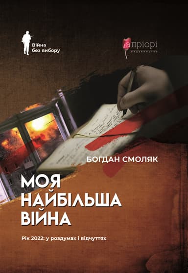 Моя найбільша війна: рік 2022 у роздумах і відчуттях