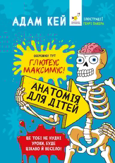 Анатомія для дітей