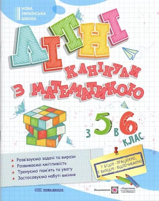 Літні канікули з Математикою. Зошит для учня з 5-го в 6-й клас