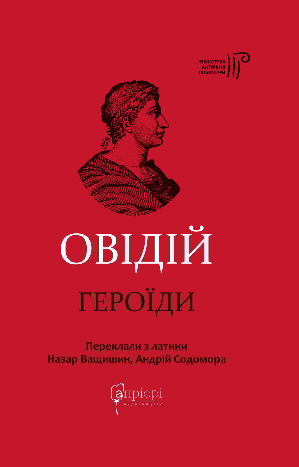 Обкладника "Героїди" - 1 Фото Превью "Героїди" - Фото №1