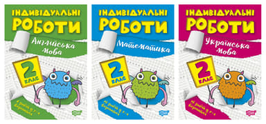 Індивідуальні роботи. 2 клас