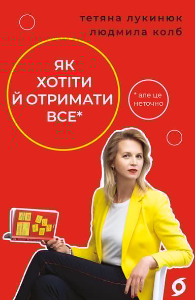 Як хотіти й отримати все (але це неточно)