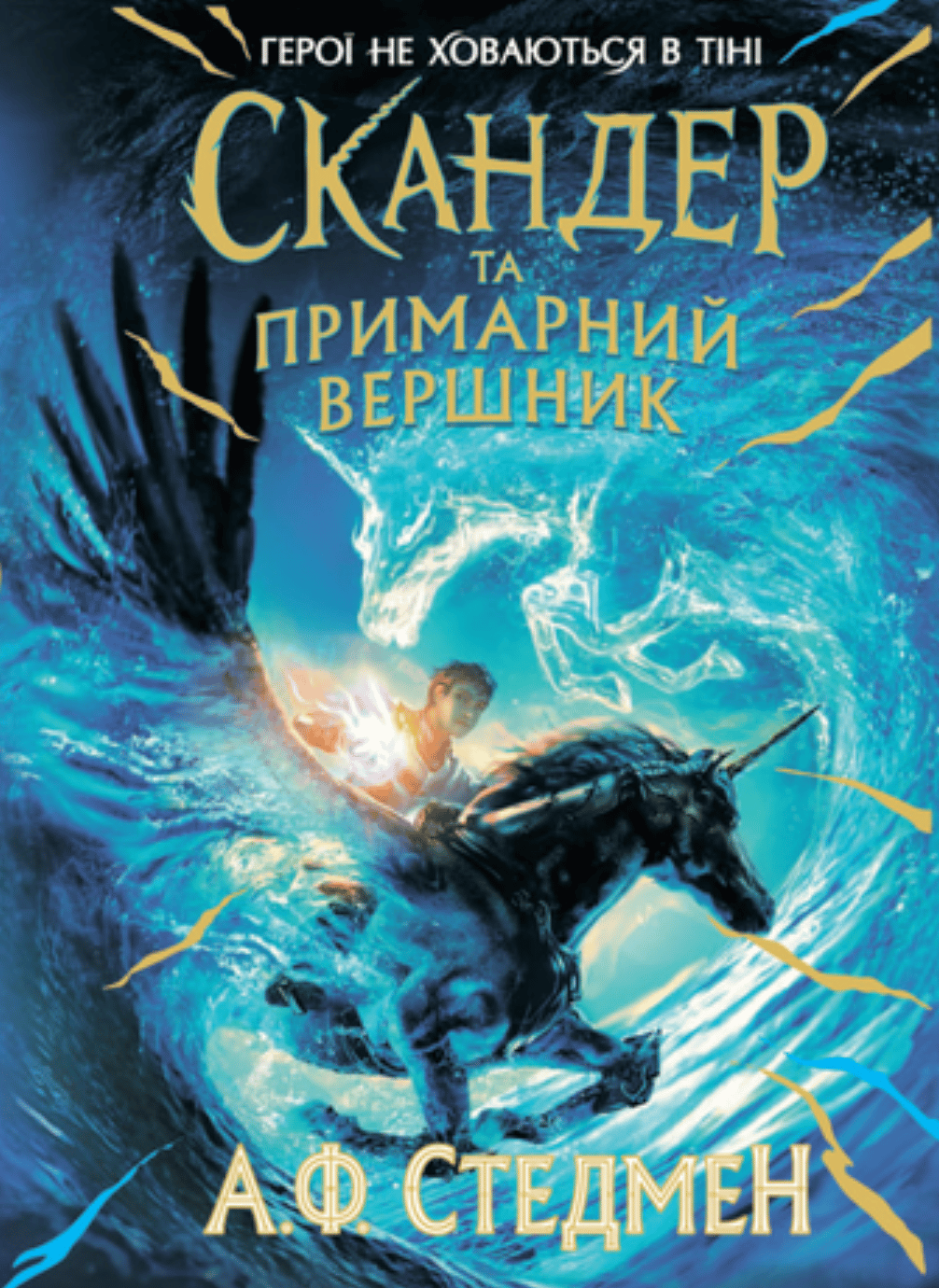 Скандер та примарний вершник