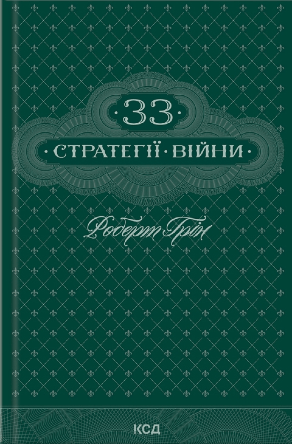 Обкладника "33 стратегії війни" - 1 Фото Превью "33 стратегії війни" - Фото №1