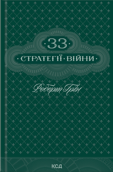 33 стратегії війни