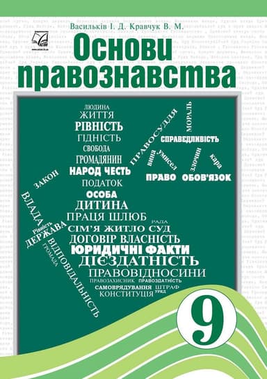 Основи правознавства. Підручник для 9 класу