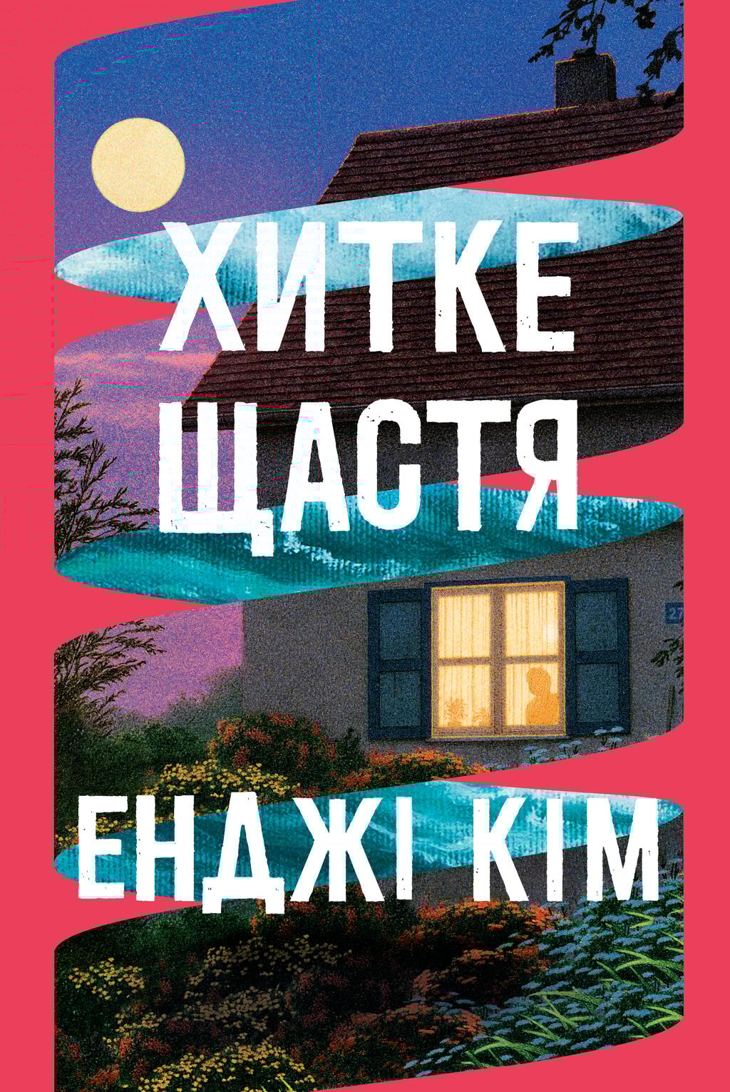 Хитке щастя