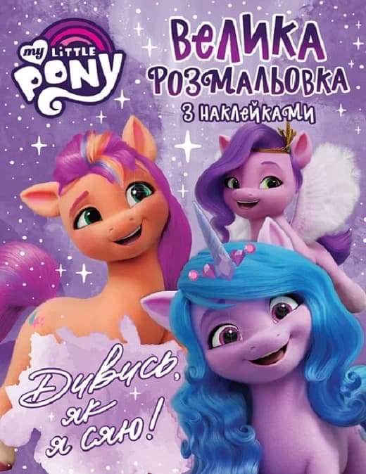 Велика розмальовка з наклейками. "My Little Pony"