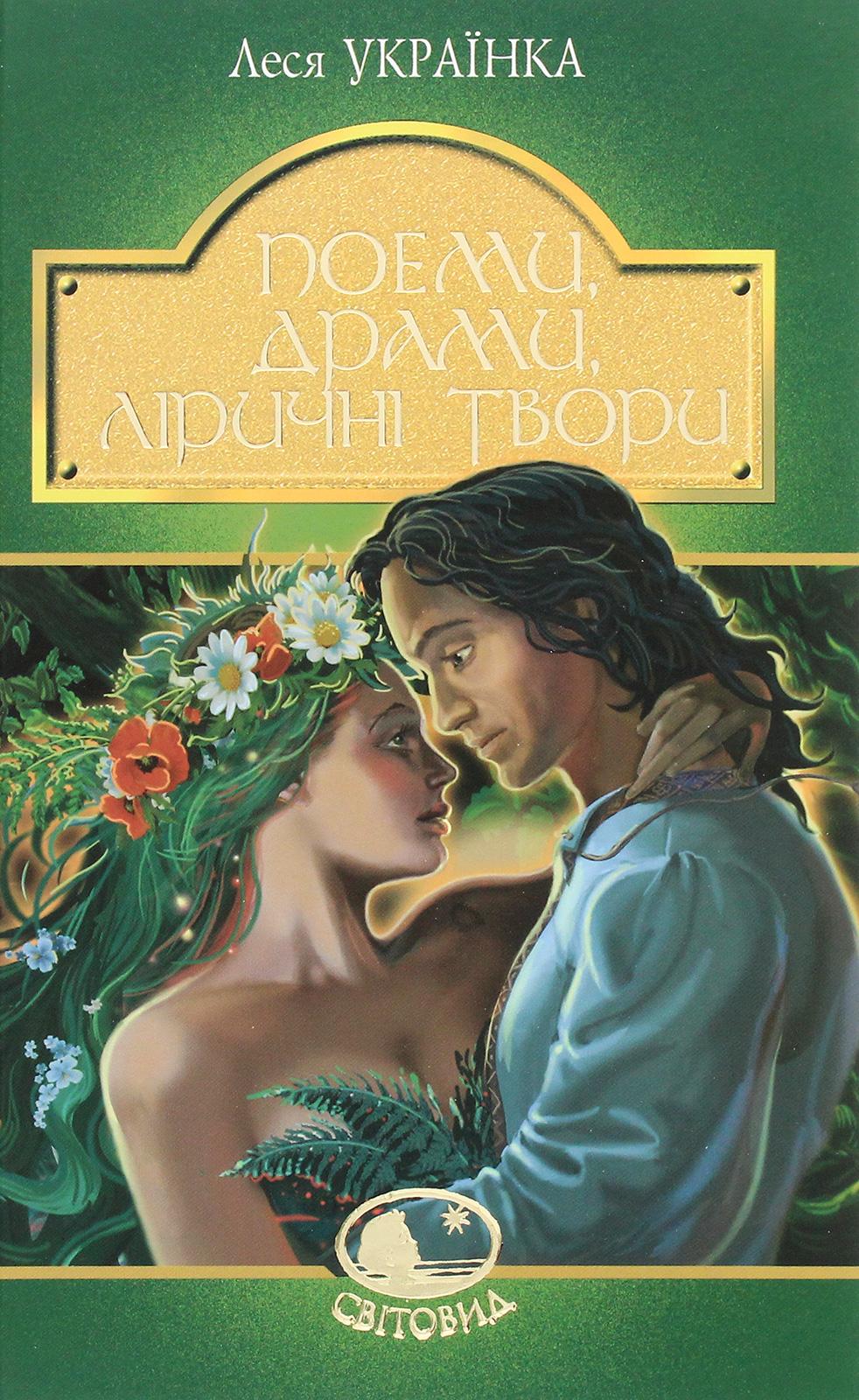 Обкладника "Поеми, драми, ліричні твори" - 1 Фото Превью "Поеми, драми, ліричні твори" - Фото №1