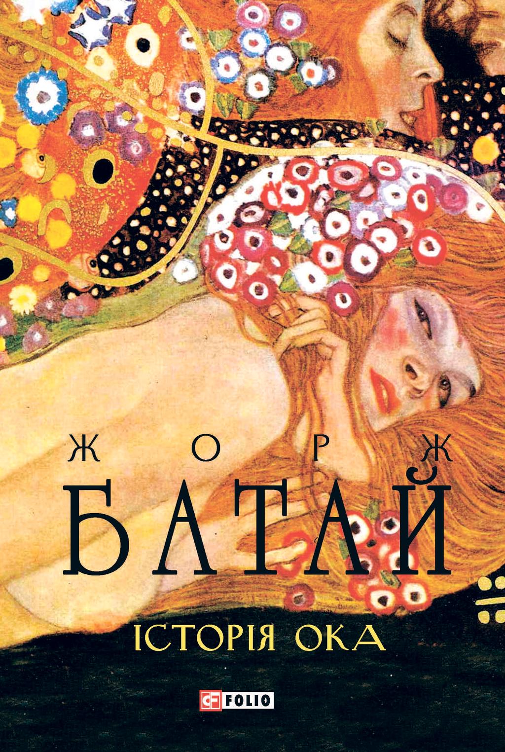 Обкладника "Історія ока" - 1 Фото Превью "Історія ока" - Фото №1